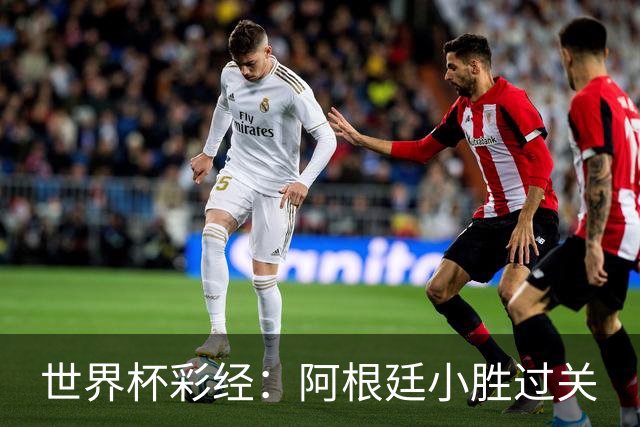 世界杯彩经：阿根廷小胜过关