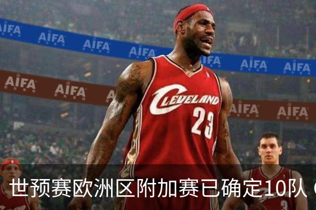 世预赛欧洲区附加赛已确定10队 C罗的对手会是谁？