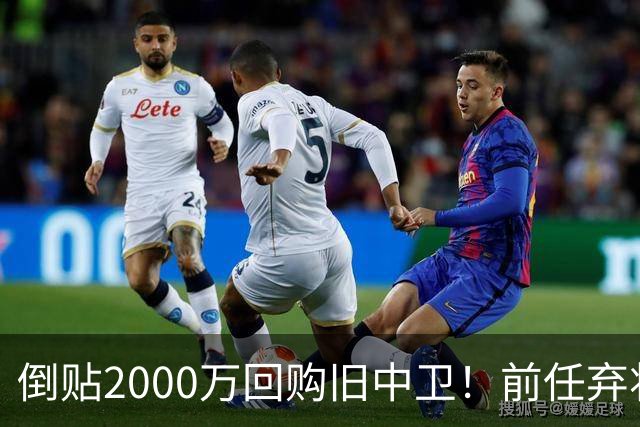 倒贴2000万回购旧中卫！前任弃将身价暴涨，利物浦被动补强引争议
