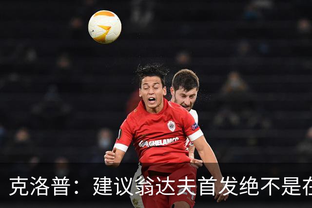克洛普：建议翁达夫首发绝不是在批评穆西亚拉 他还需要找回状态