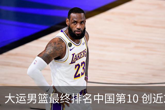 大运男篮最终排名中国第10 创近20年最佳战绩