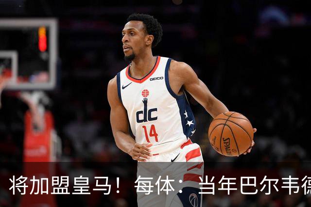 将加盟皇马！每体：当年巴尔韦德更喜欢米兰达，以1000万卖掉库库