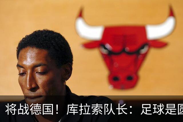 将战德国！库拉索队长：足球是圆的，对强队也难以预测会发生什么