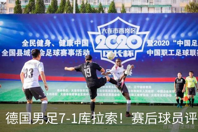 德国男足7-1库拉索！赛后球员评分：2人封神，3人及格，1人太拉胯