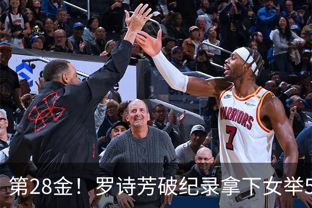 第28金！罗诗芳破纪录拿下女举59公斤级金牌