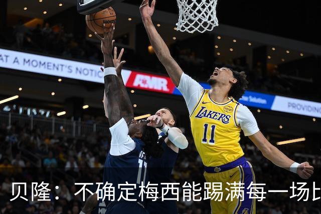 贝隆：不确定梅西能踢满每一场比赛，我认为他需要得到帮助